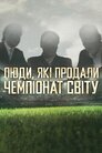 Люди, які продали Чемпіонат світу