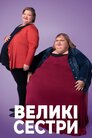 Великі сестри