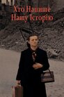 Хто напише нашу історію