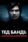 Тед Банді: Американський Буґімен