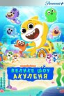 Велике шоу малюка акули