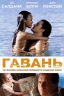 Гавань