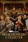 Позолочене століття