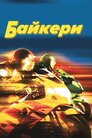 Байкери