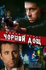 Чорний дощ