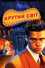 Крутий світ