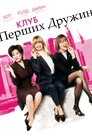 Клуб перших дружин