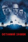 Останній замок