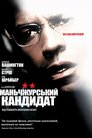 Маньчжурський кандидат