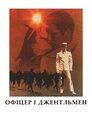 Офіцер і джентльмен