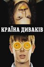 Країна диваків