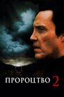 Пророцтво 2