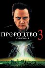 Пророцтво 3: Піднесення