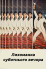 Лихоманка суботнього вечора