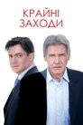 Крайні заходи