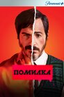 Помилка