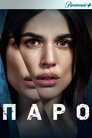 Парот