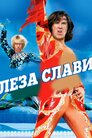 Славетні леза