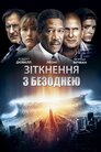 Зіткнення з безоднею