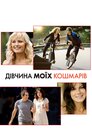 Дівчина моїх кошмарів