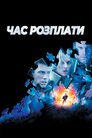 Час відплати