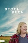 Хтось десь