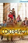 Союзники