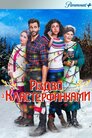Несусвітнє Різдво