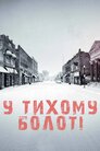 У тихому болоті