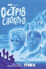 Острів спокою