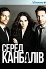 Серед канібалів