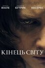Кінець світу
