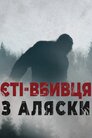 Єті-вбивця з Аляски