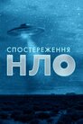 Спостереження НЛО
