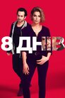 8 днів