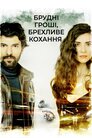 Брудні гроші, брехливе кохання