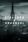 Отруєння в Солсбері