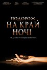 Подорож на край ночі