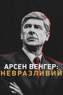 Арсен Венґер: Невразливий