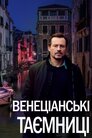 Венеціанські таємниці