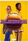 Час перемагати: Піднесення династії Лейкерс