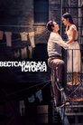 Вестсайдська історія