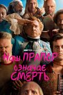 Наш прапор означає смерть