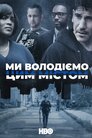 Ми володіємо цим містом