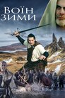 Кельтські саги: Воїн зими