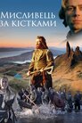 Мисливець за кістками