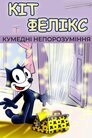 Кумедні непорозуміння. Кіт Фелікс