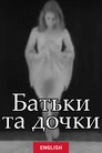 Батьки та дочки
