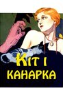 Кіт і канарка