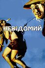 Невідомий